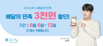 국수나무, 배달의 민족’ 할인 프로모션 진행