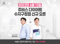 쥬비스다이어트, 6월 40번째 직영점 ‘수지구청점’ 오픈 예정
