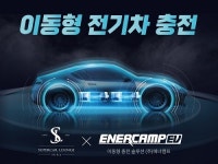 주식회사 슈퍼카라운지, 에너캠프와 업무협약 체결