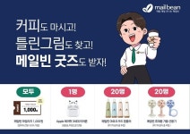 메일빈, 무인카페 이용 고객 대상 경품 증정 이벤트 진행