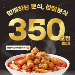 삼첩분식, 350호점 돌파