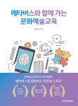 다빈치 BOOKS, 메타버스 에듀테크 시리즈 문화예술교육편 선봬