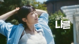 나른X정은지, 2022년 썸머 브랜드 필름 ‘이런 시원함이 나른’ 공개