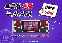 메이트엠박스, ‘영상 노래방 기기’ 무상 제공