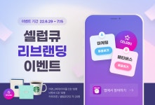 셀럽플러스, CELEBQ 리브랜딩 기념 Celpick 이벤트 진행