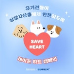중앙바이오텍, 유기견 심장사상충 예방 위한 세이브하트 캠페인 진행