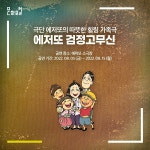 한국문화정보원 문화포털, 힐링 가족극 ‘에저또 검정고무신’ 소개