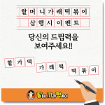 “드립력을 보여주세요”… 할머니가래떡볶이, SNS 삼행시 이벤트