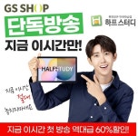 하프스터디, 17일 GS홈쇼핑 첫 론칭