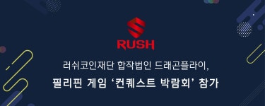 러쉬코인재단 합작법인 디에프체인, 필리핀 ‘컨퀘스트 박람회’ 참가
