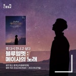 한국문화정보원, 육군 창작 뮤지컬 ‘블루헬멧: 메이사의 노래’ 문화포털에서 선보여