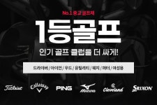 1등골프 “구하기 힘든 중고 골프클럽, 여기 다 있다”