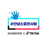 한국생명의전화, 청소년 위한 ‘안녕소중한사람’ 챌린지 진행