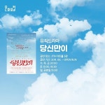 한국문화정보원, 뮤직드라마 ‘당신만이’ 공개