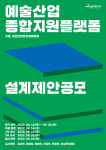 예술경영지원센터, 예술산업 종합지원 플랫폼 설계 제안공모 실시