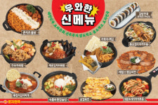 포차천국, ‘우와한 신메뉴’ 11종 출시