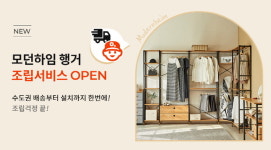 상도가구, 모던하임 시스템행거 수도권 지역 조립서비스 오픈