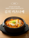 시올돈, 신메뉴 ‘김치 카츠나베’ 선보인다