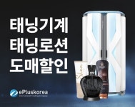 ㈜이플러스코리아, 태닝 기계·태닝로션 도매 할인 행사