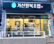 가산팔복초밥천안성 | 가산팔복초밥, 원주단계점 오픈