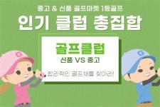 ‘1등골프, 인기 골프클럽 중고부터 신품까지 ‘안전거래 강화’
