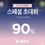 패션아울렛 W몰, ‘가을 스페셜 초대회’ 진행