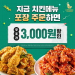 치킨파머스 김포 장기점, 포장주문 시 치킨 전체 품목 할인 이벤트 진행