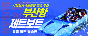 시타딘커넥트 하리 부산호텔, 제트보트 승선권 증정 패키지 출시