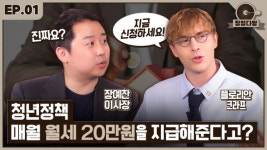 청년재단, 청년정보 전달을 위한 유튜브 콘텐츠 ‘청정다방’ 출시