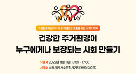 주거환경 개선 연합, “고위험 주거 실태 해결방안 마련할 것”