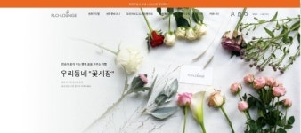 플로라운지, 꽃배달 온라인 쇼핑몰 리뉴얼 기념 이벤트 실시