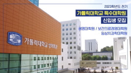 가톨릭대학교 성의교정 특수대학원, 2023학년도 전기 신입생 모집