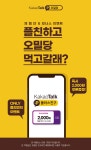 오밀당, 가을맞이 ‘오밀당 카카오톡 플러스 친구 맺기 이벤트’ 실시