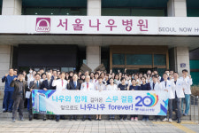 서울나우병원, 개원 20주년… ”환자·직원 모두가 행복한 병원 만들 것”