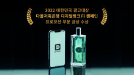 다올저축은행, 디지털뱅크Fi 캠페인 대한민국 광고대상 금상 수상