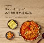 푸드어셈블, 칼칼한 김치 맛 살린 ‘고기 듬뿍 묵은지 김치찜’ 출시