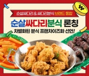 ㈜바름, 순살싸다리&싸다리분식 브랜드 통합…‘순살싸다리분식’ 론칭