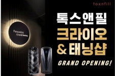 톡스앤필 크라이오&태닝, 대전둔산점 그랜드 오픈