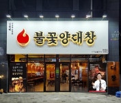 심형래의 불꽃양대창, 12월 2일 현풍점 오픈