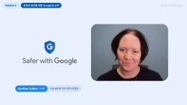 구글코리아, ‘세이퍼 위드 구글’ 진행