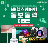 NH농협생명, 걸으면 경품이 ‘NH헬스케어와 동보동락’ 이벤트