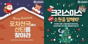 포차천국, 크리스마스 이벤트 진행