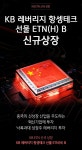 KB증권, ‘KB 레버리지 항셍테크 선물 ETN(H) B’ 상장