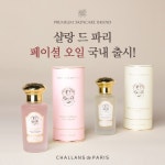 샬랑 드 파리, 고보습 페이셜 오일 2종 출시