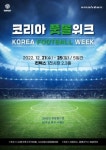 티에스커머스㈜, 2022 코리아풋볼 위크 참가