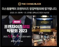 프리미엄 골프 아카데미 더스윙 블랙, 코엑스 프랜차이즈 창업박람회 참가