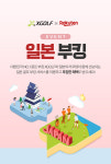 XGOLF “엔저현상 찬스, 일본으로 라운드 가자”… 라쿠텐과 부킹 서비스 선보여