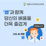 학점은행제 배움사이버평생교육원, AI 챗봇 도입