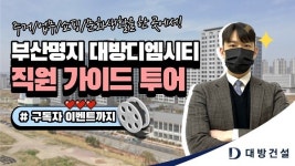 대방건설, ‘부산명지 디엠시티 직원 가이드 투어’ 콘텐츠 공개