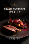 트리플콤마 골드스푼, 파인다이닝 식사권 증정 ‘발렌타인데이 이벤트’ 진행